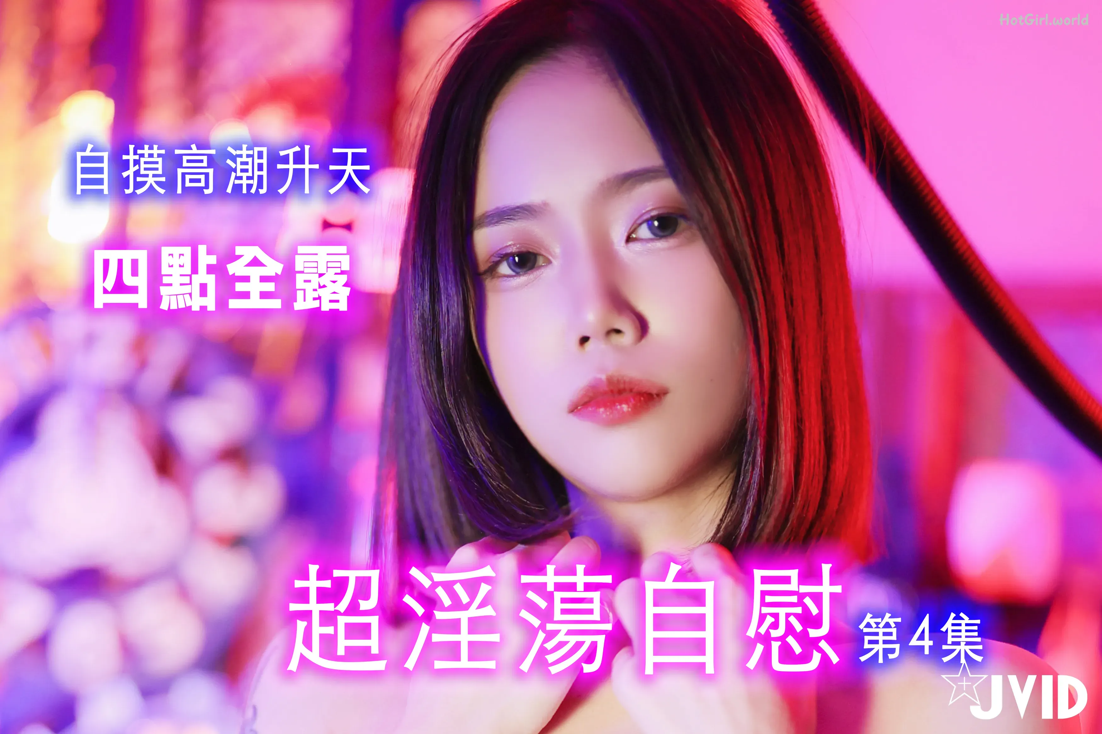 JVID-Super Horny Masturbation-Ep.4 第1张图