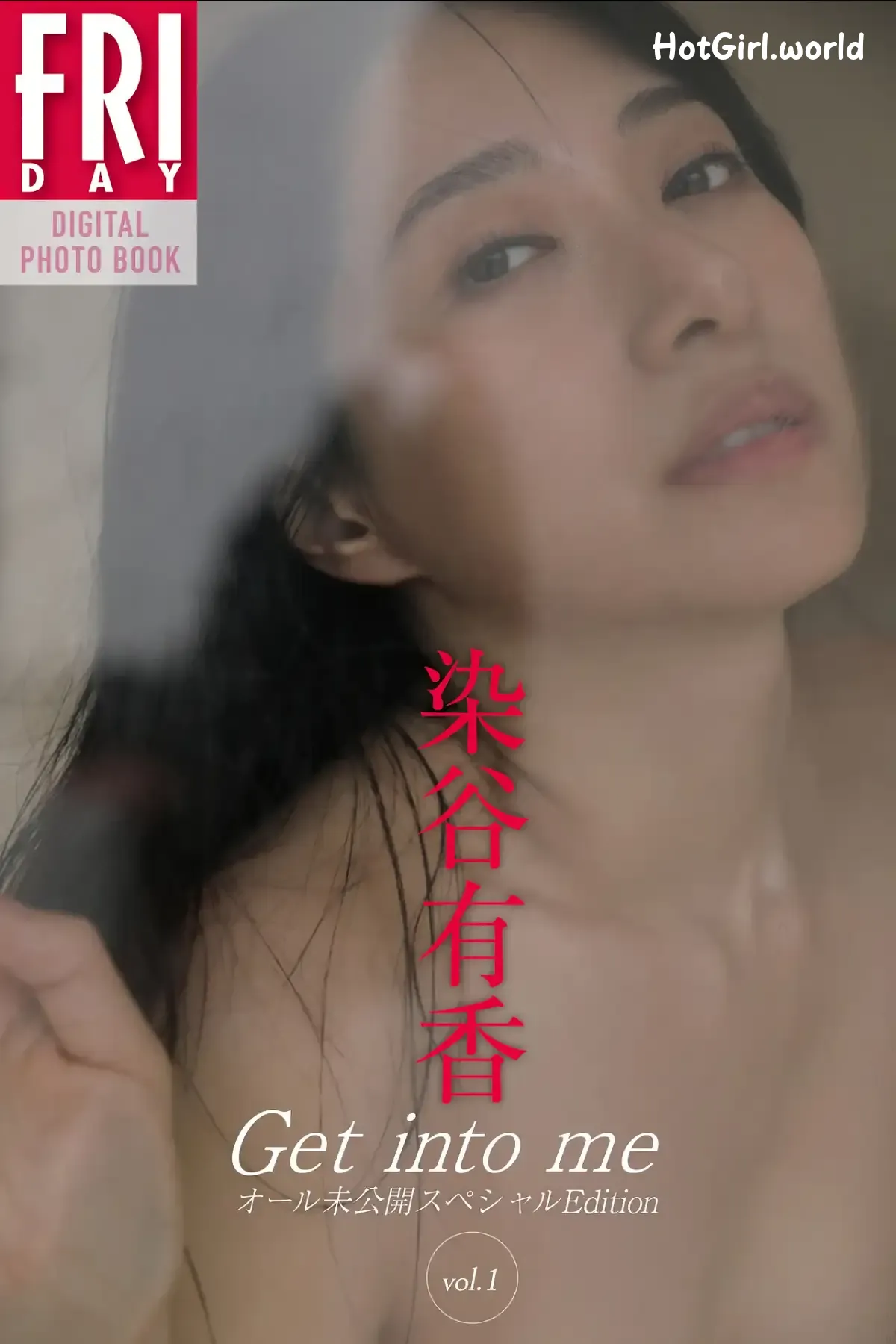 JP-Someya Yuka-染谷有香-Get-into-me-オール未公開スペシャル-Edition-Vol.1 第1张图