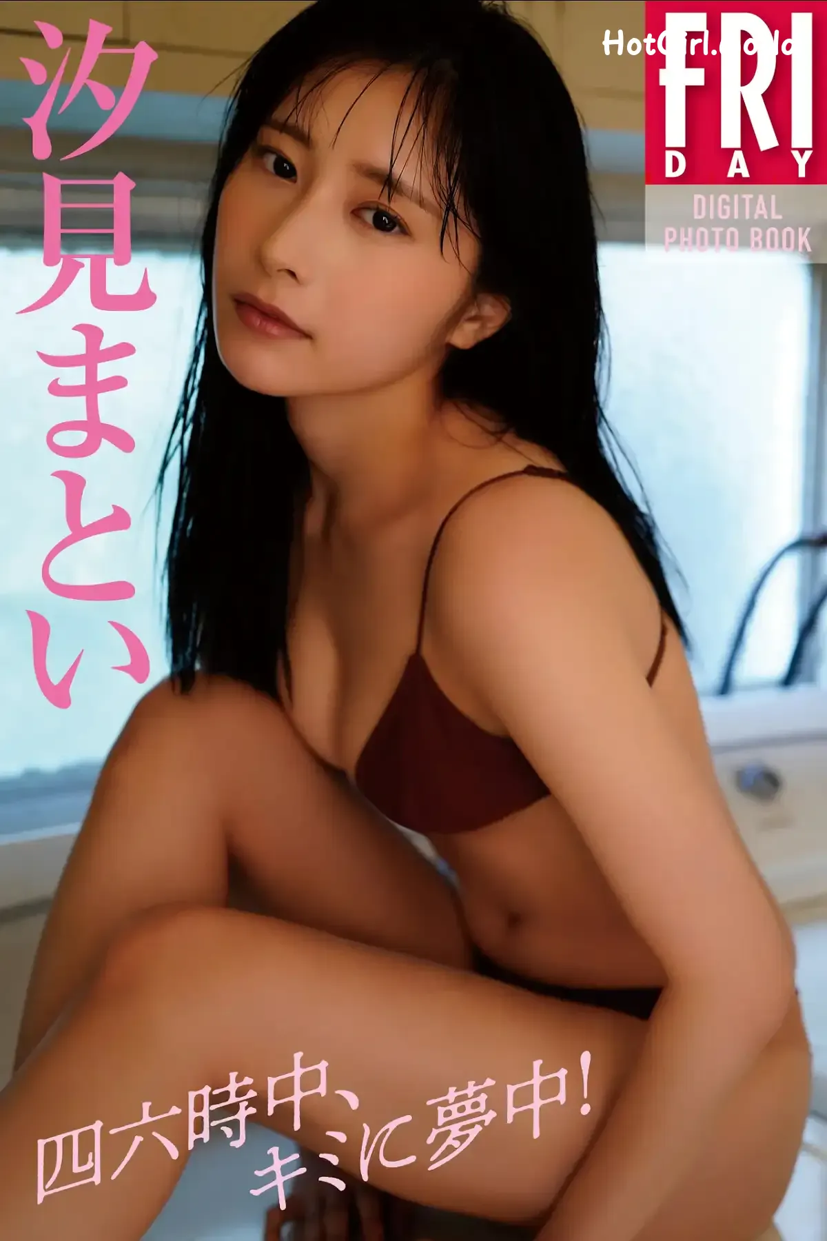 JP-Shiomi Matoi-汐見まとい-四六時中、キミに夢中 第1张图