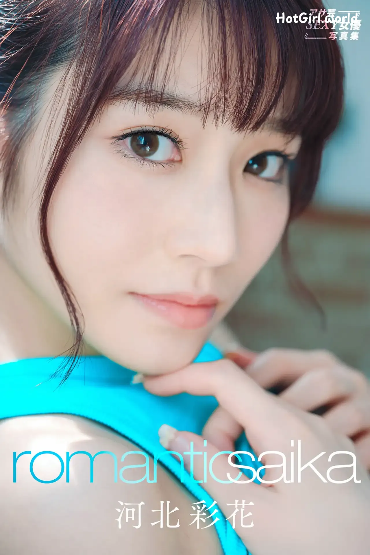 JP-Saika-河北彩花-Romantic-Saika-アサ芸SEXY女優写真集 第1张图