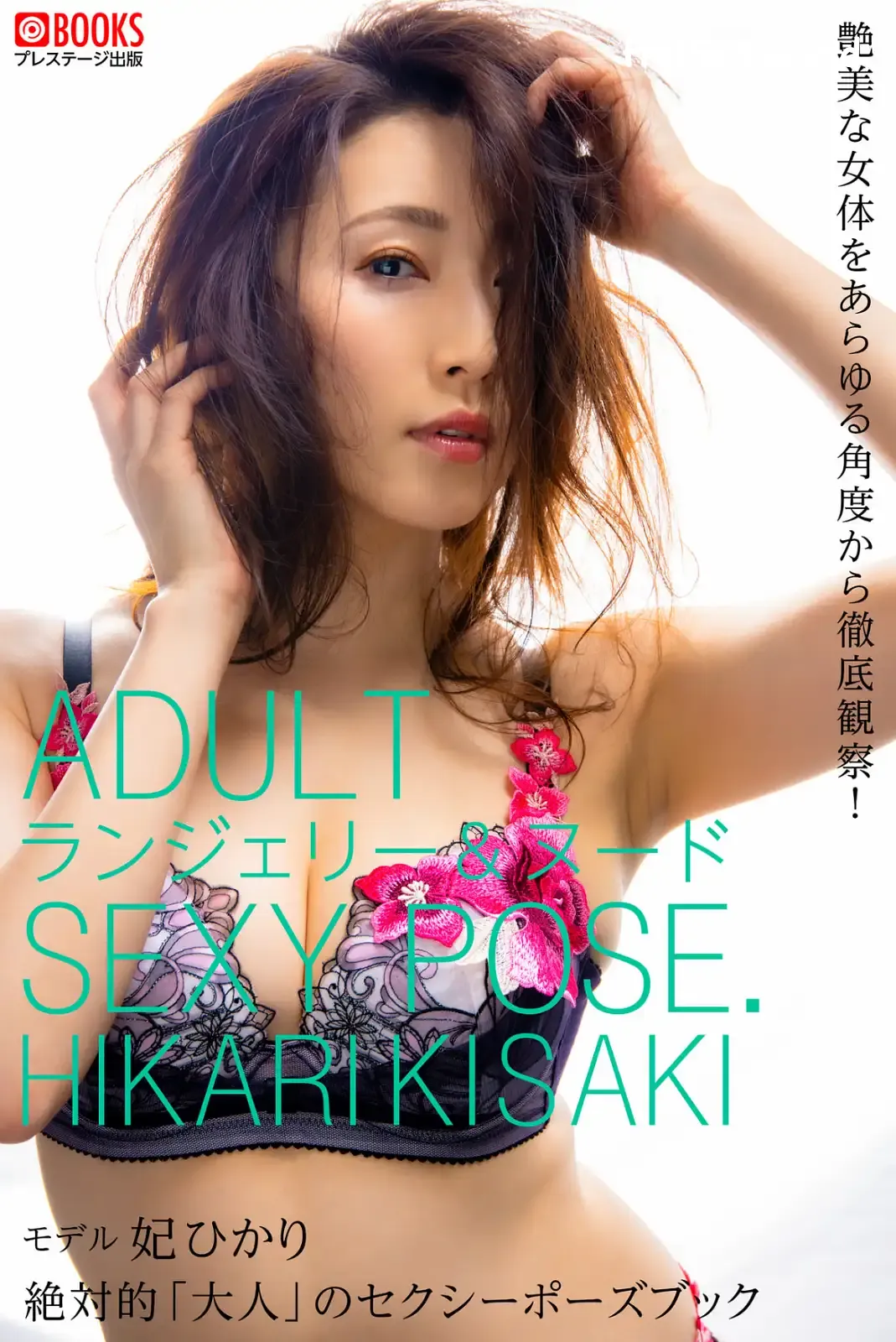 JP-Akari Satsuki-妃ひかり-絶対的「大人」のセクシーポーズブック 第2张图