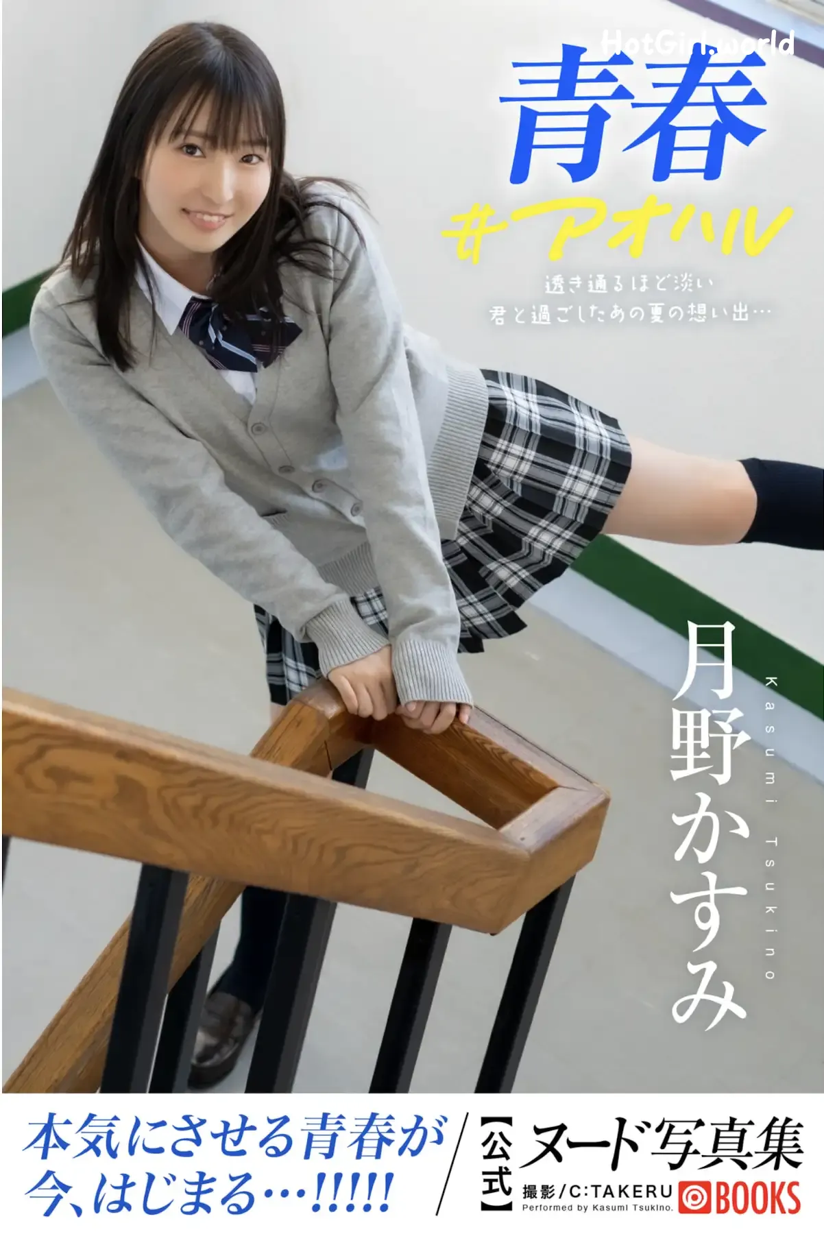 JP-Kasumi Tsukino-月野かすみ-青春#アオハル 第1张图