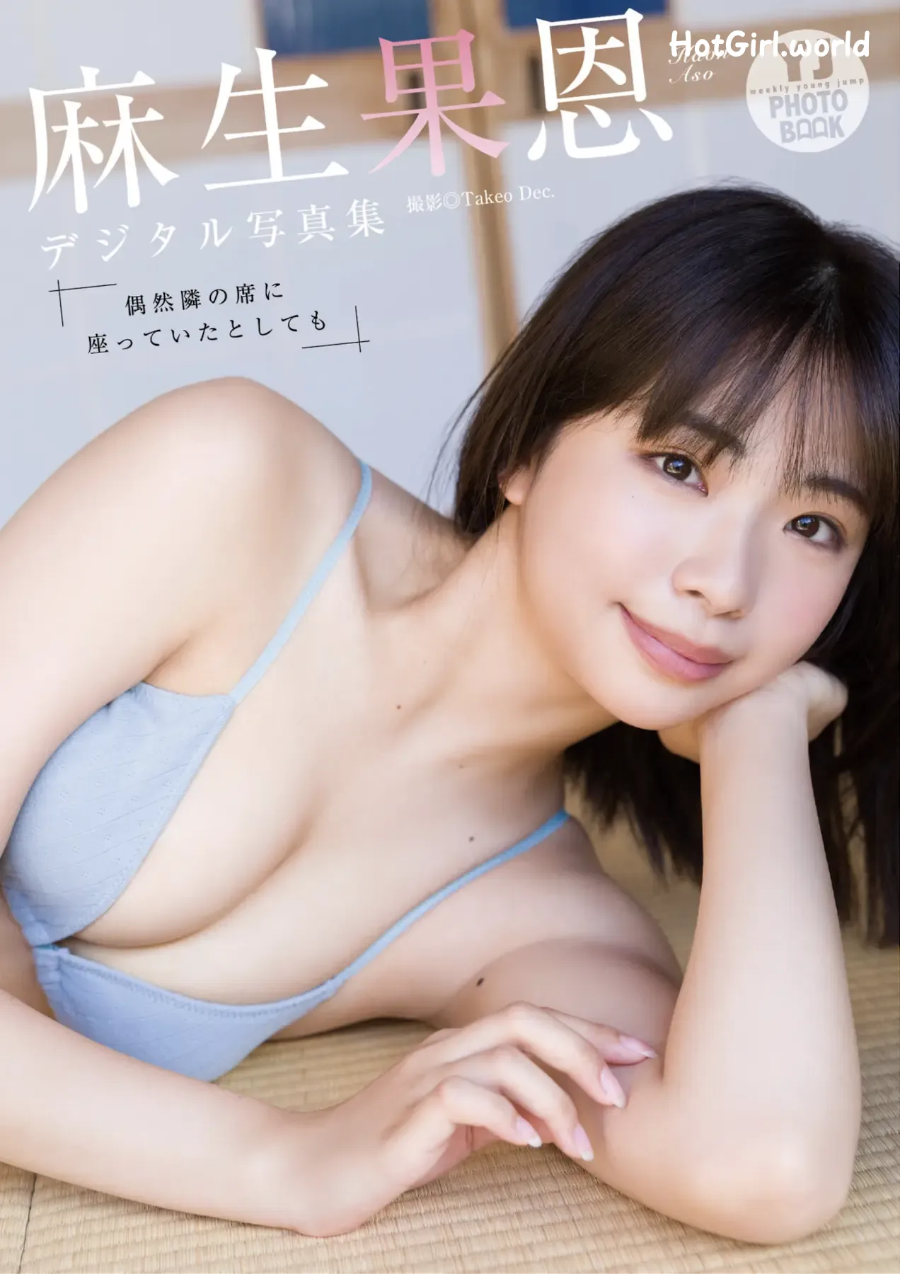 JP-Aso Kaon-麻生果恩-写真集-偶然隣の席に座っていたとしても-YJ-PHOTO-BOOK 第1张图