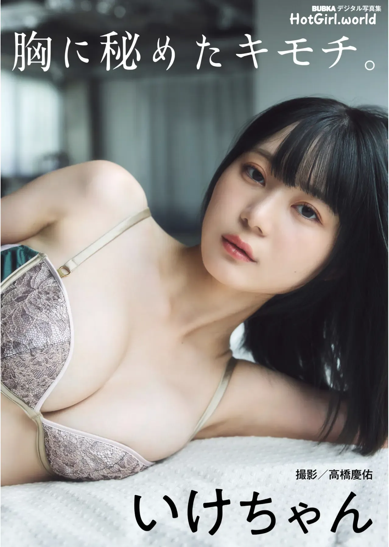 JP-Ikechan-いけちゃん-BUBKAデジタル写真集-胸に秘めたキモチ 第1张图