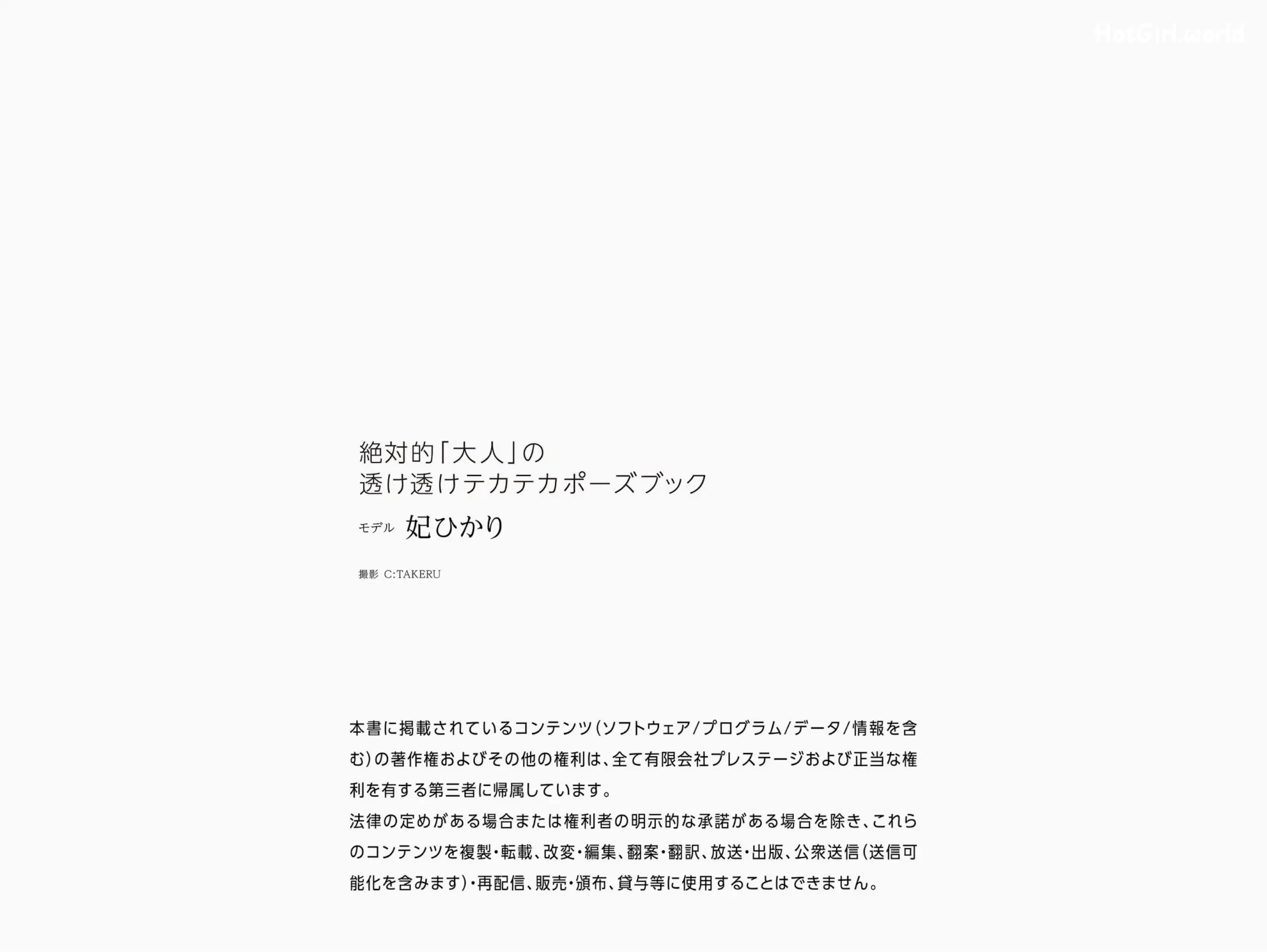 JP-Hikari Kisaki-妃ひかり-ヌードポーズ写真集-絶対的「大人」の透け透けテカテカポーズブック 第52张图