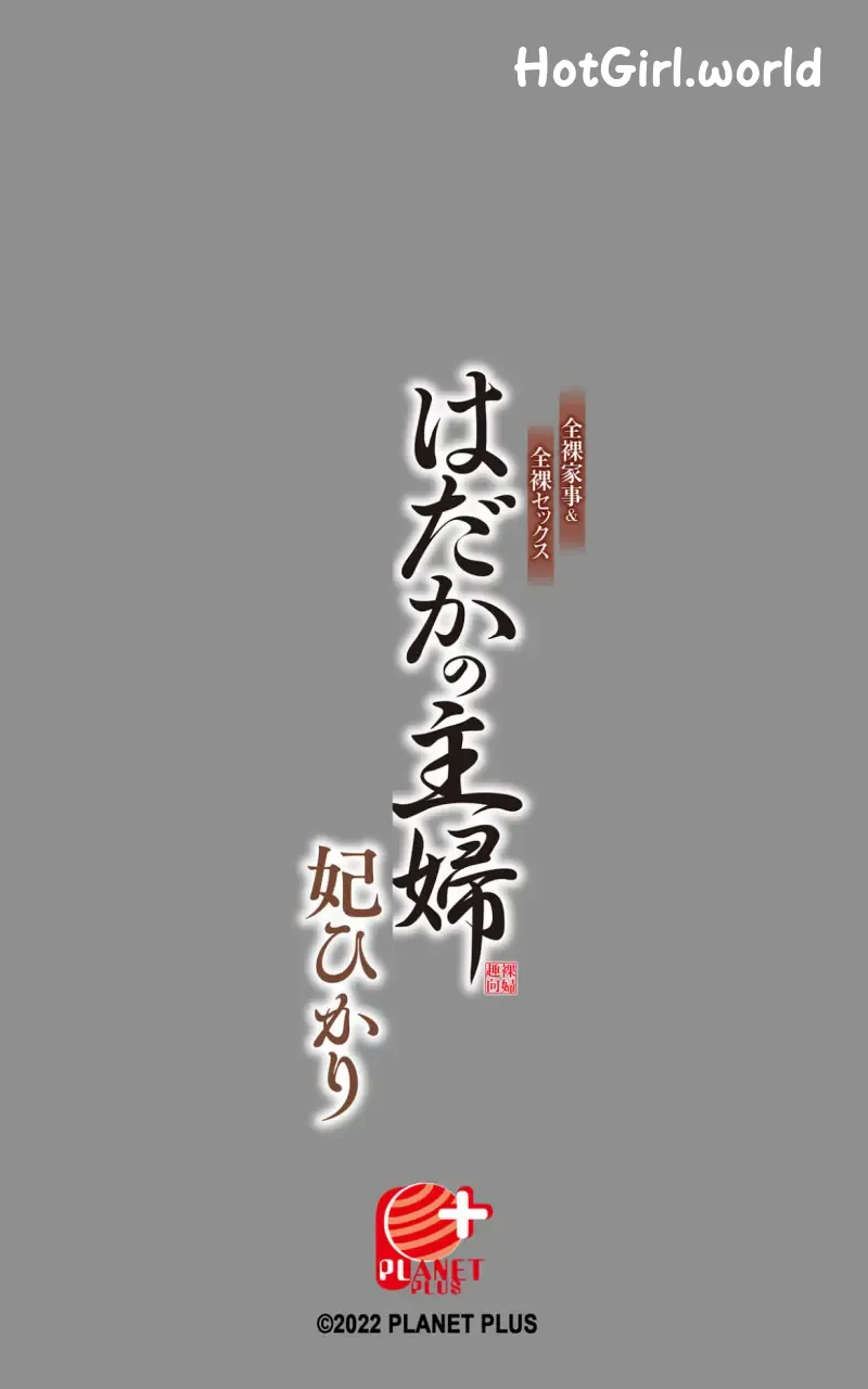 JP-Hikari Kisaki-妃ひかり-写真集「はだかの主婦」-プラネットプラス 第218张图