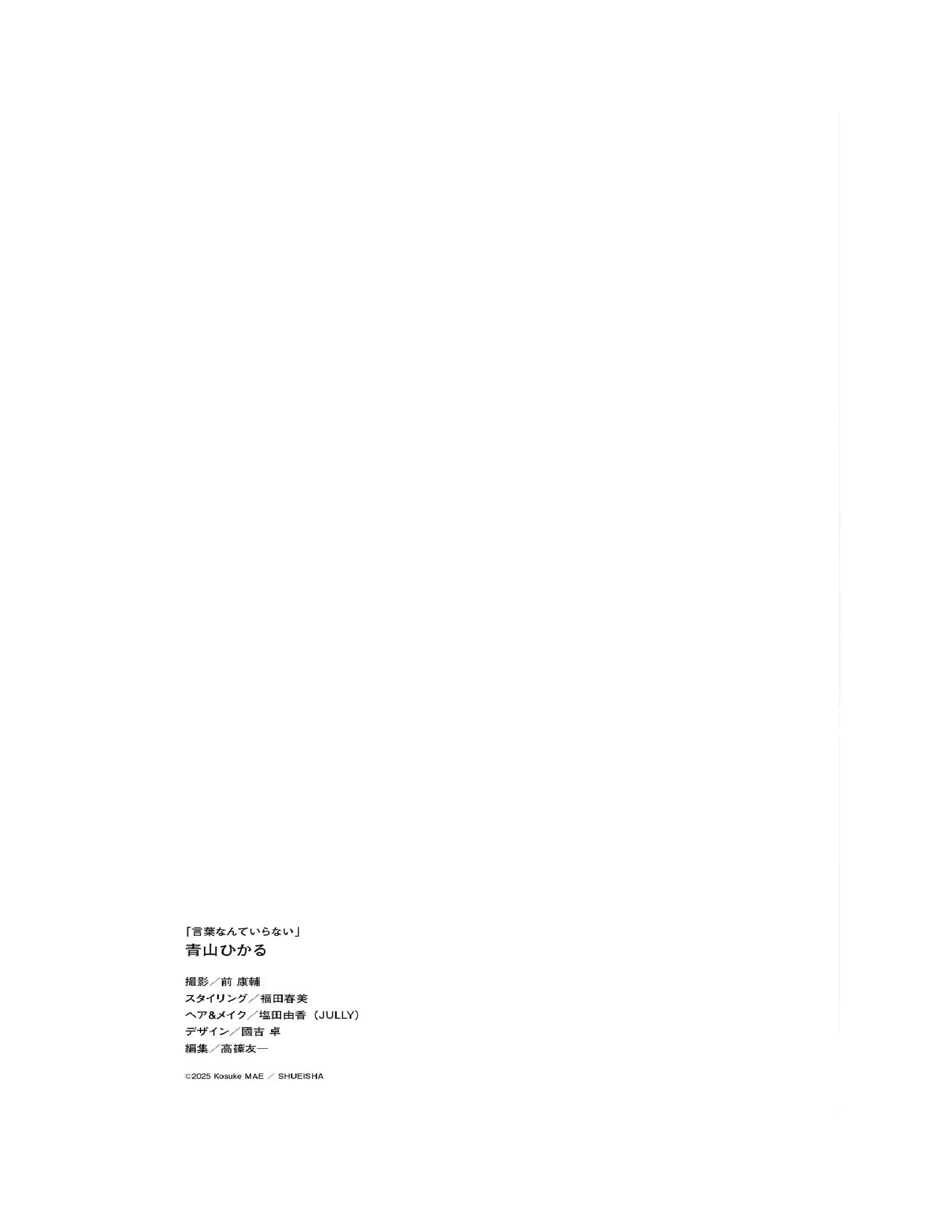 JP-Aoyama Hikaru-青山ひかる-写真集「言葉なんていらない」-週プレ-PHOTO-BOOK 第57张图