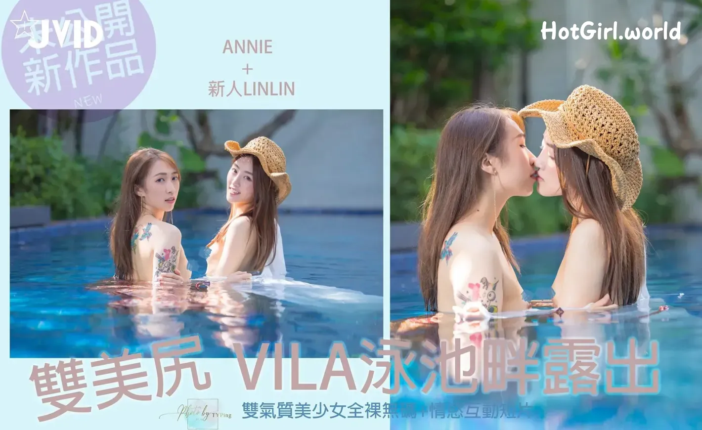 JVID-Annie-&-新人-LinLin-双美尻少女VILA泳池畔露出 第1张图