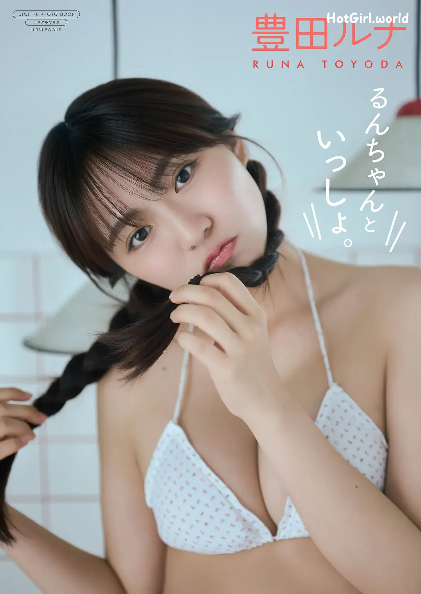 JP-Toyoda Runa-豊田ルナ-デジタル限定-写真集-るんちゃんといっしょ。-ワニブックス-デジタル写真集 第1张图